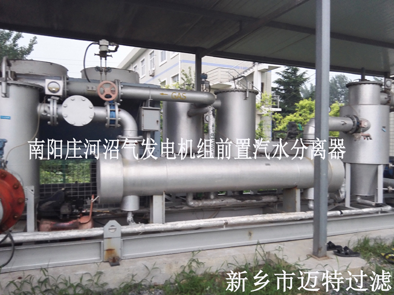 沼氣發電機機組前置處理，去除沼氣中的水和顆粒物，為南陽垃圾發電廠的燃燒機提供清潔的氣源